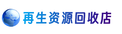 鸡西资源回收站