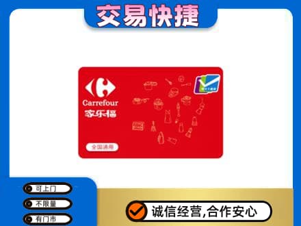 鸡西回收家乐福卡